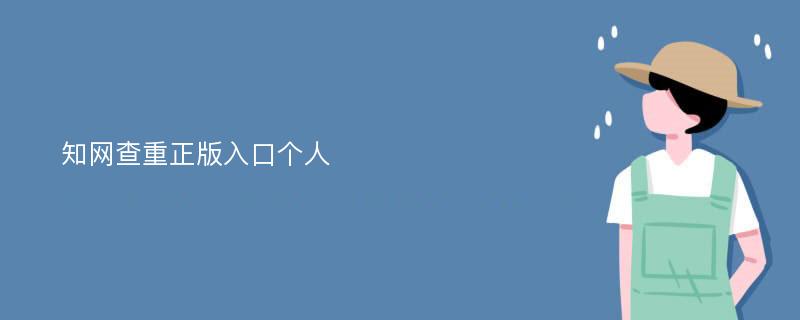 知网查重正版入口个人