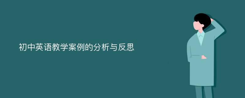 初中英语教学案例的分析与反思