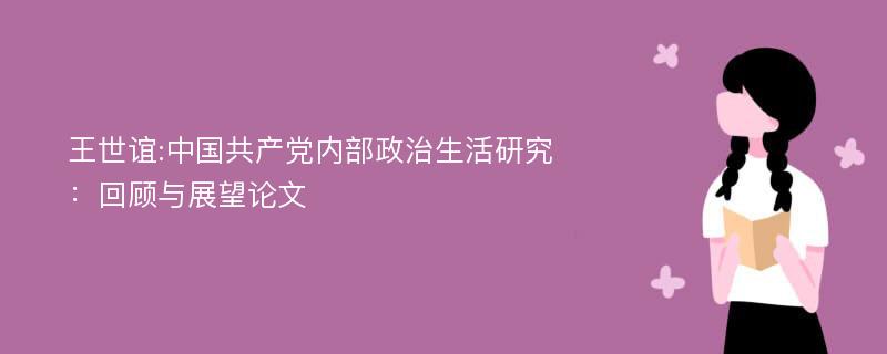 王世谊:中国共产党内部政治生活研究：回顾与展望论文