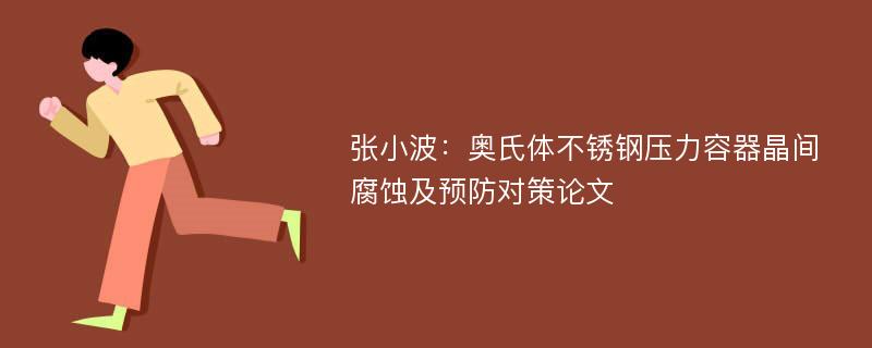 张小波：奥氏体不锈钢压力容器晶间腐蚀及预防对策论文