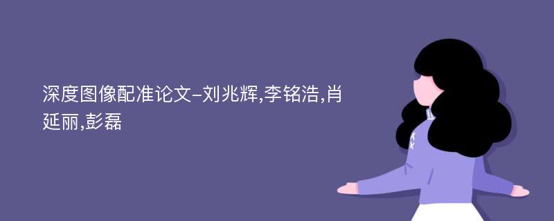 深度图像配准论文-刘兆辉,李铭浩,肖延丽,彭磊