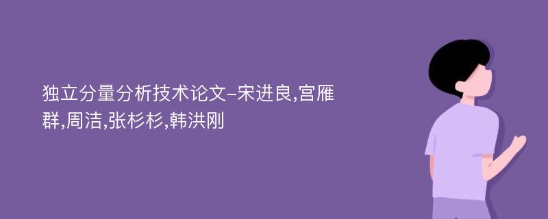 独立分量分析技术论文-宋进良,宫雁群,周洁,张杉杉,韩洪刚