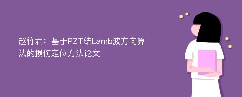 赵竹君：基于PZT结Lamb波方向算法的损伤定位方法论文