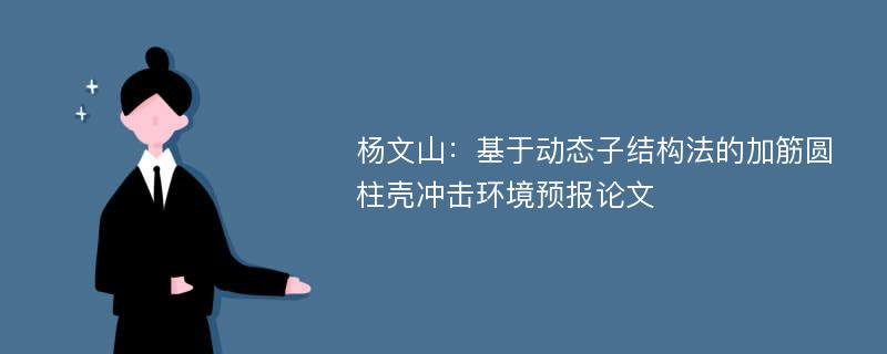 杨文山：基于动态子结构法的加筋圆柱壳冲击环境预报论文