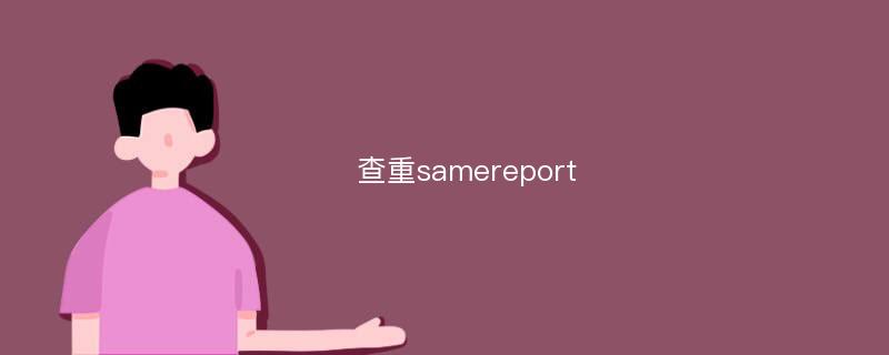 查重samereport