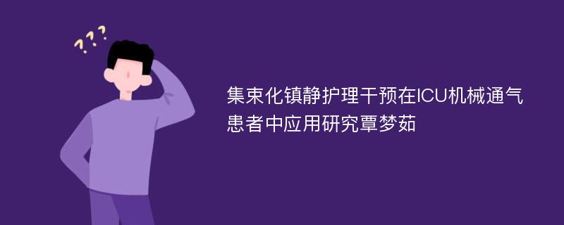 集束化镇静护理干预在ICU机械通气患者中应用研究覃梦茹