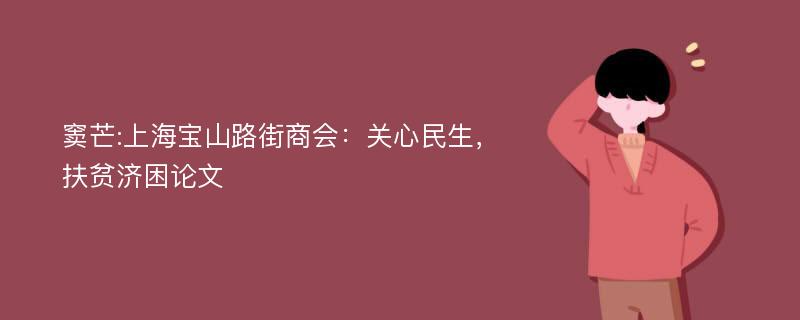 窦芒:上海宝山路街商会：关心民生，扶贫济困论文