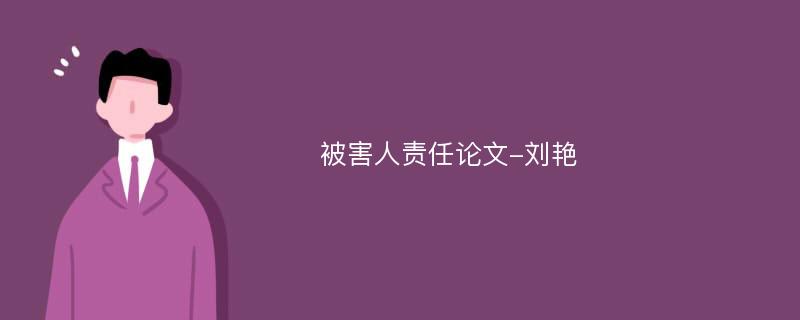 被害人责任论文-刘艳