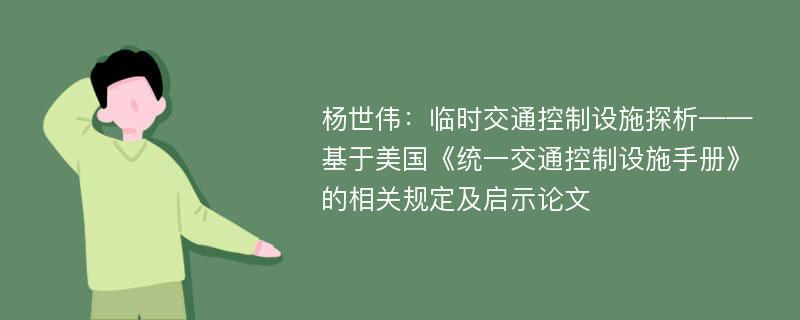 杨世伟：临时交通控制设施探析——基于美国《统一交通控制设施手册》的相关规定及启示论文