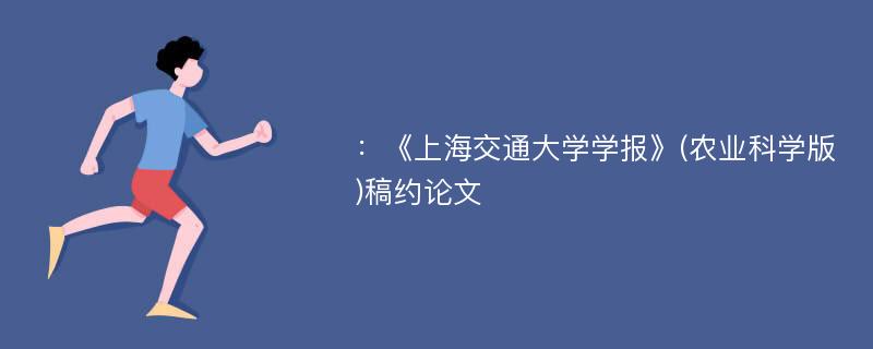 ：《上海交通大学学报》(农业科学版)稿约论文