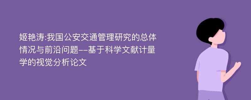 姬艳涛:我国公安交通管理研究的总体情况与前沿问题--基于科学文献计量学的视觉分析论文