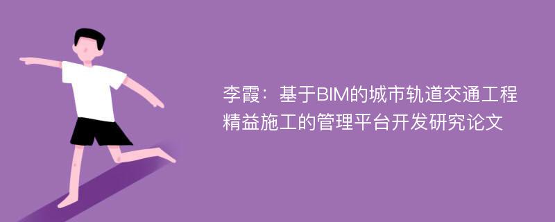 李霞：基于BIM的城市轨道交通工程精益施工的管理平台开发研究论文