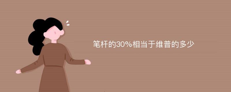 笔杆的30%相当于维普的多少