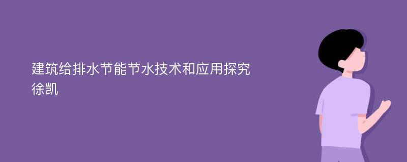 建筑给排水节能节水技术和应用探究徐凯