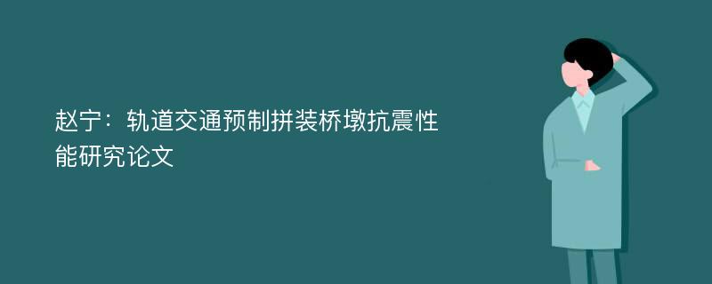 赵宁：轨道交通预制拼装桥墩抗震性能研究论文