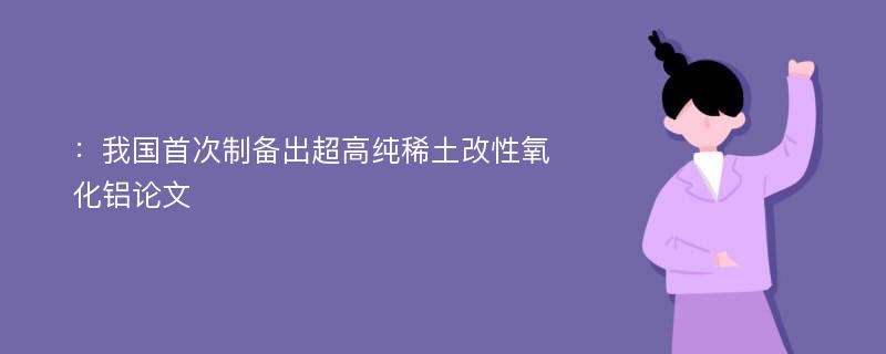 ：我国首次制备出超高纯稀土改性氧化铝论文