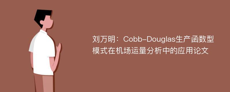 刘万明：Cobb-Douglas生产函数型模式在机场运量分析中的应用论文