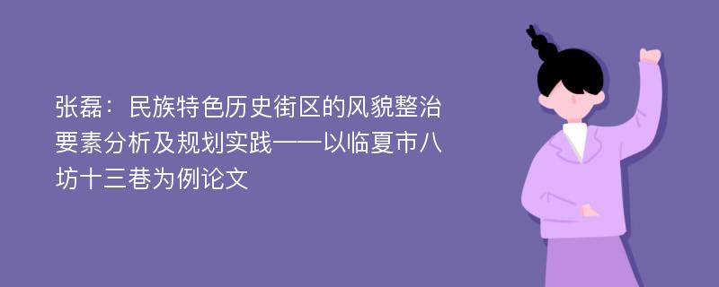 张磊：民族特色历史街区的风貌整治要素分析及规划实践——以临夏市八坊十三巷为例论文