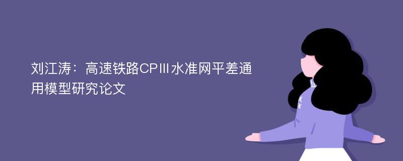 刘江涛：高速铁路CPⅢ水准网平差通用模型研究论文