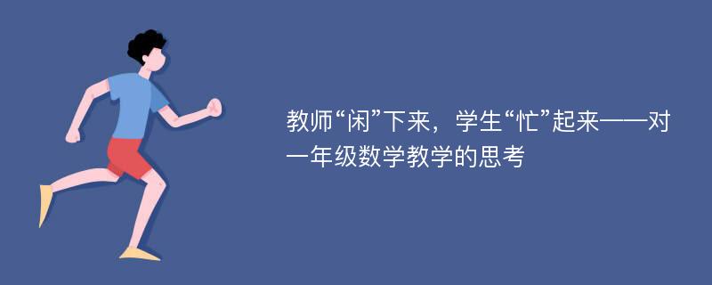 教师“闲”下来，学生“忙”起来——对一年级数学教学的思考