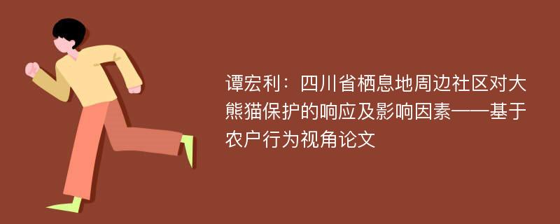 谭宏利：四川省栖息地周边社区对大熊猫保护的响应及影响因素——基于农户行为视角论文