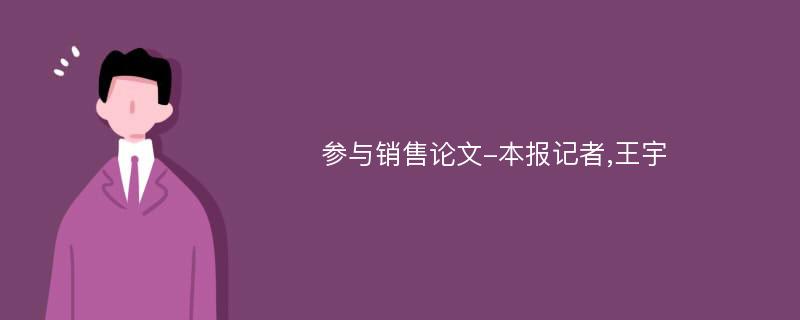 参与销售论文-本报记者,王宇