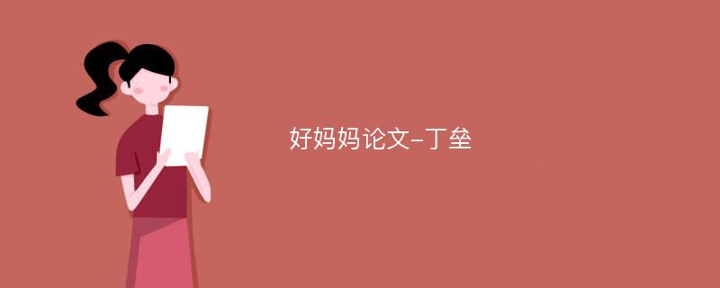 好妈妈论文-丁垒