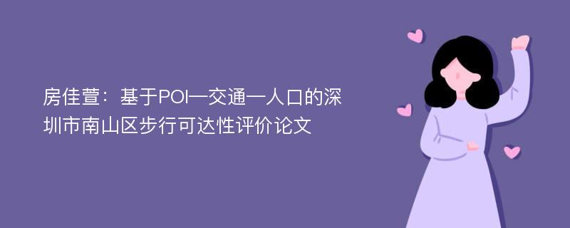 房佳萱：基于POI—交通—人口的深圳市南山区步行可达性评价论文