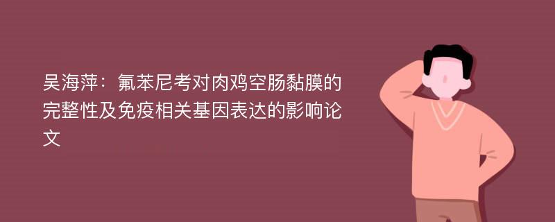 吴海萍：氟苯尼考对肉鸡空肠黏膜的完整性及免疫相关基因表达的影响论文