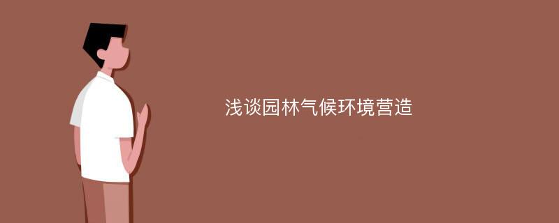 浅谈园林气候环境营造