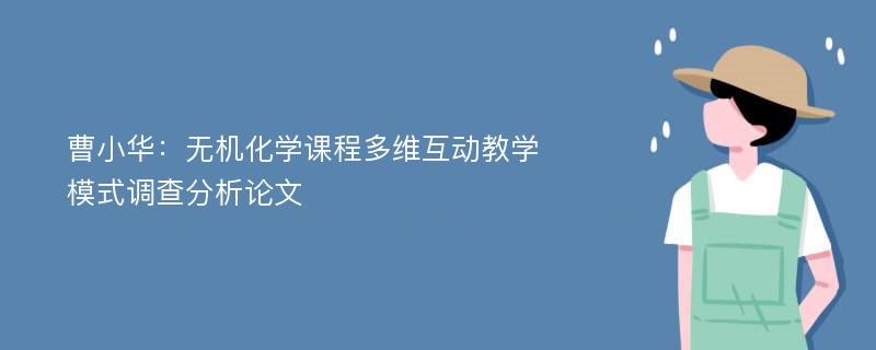 曹小华：无机化学课程多维互动教学模式调查分析论文