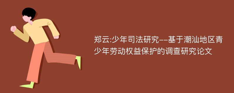 郑云:少年司法研究--基于潮汕地区青少年劳动权益保护的调查研究论文