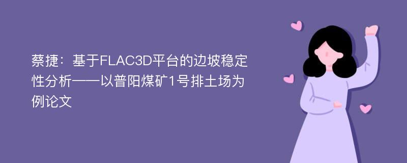 蔡捷：基于FLAC3D平台的边坡稳定性分析——以普阳煤矿1号排土场为例论文