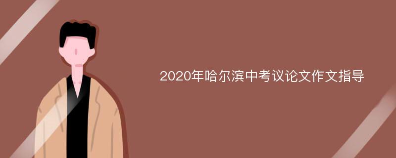 2020年哈尔滨中考议论文作文指导