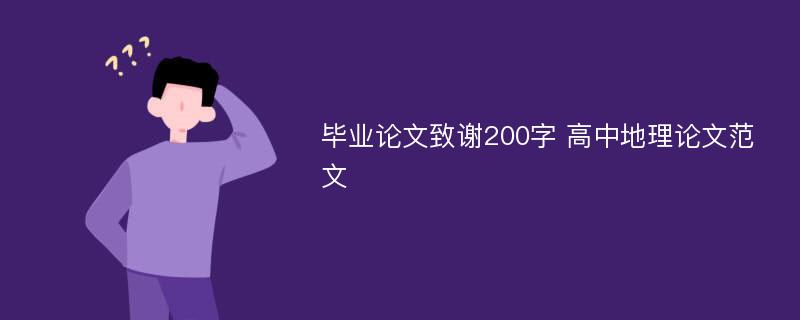 毕业论文致谢200字 高中地理论文范文