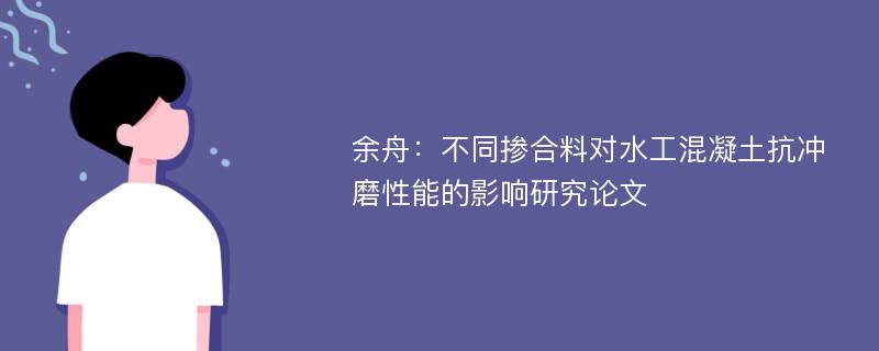 余舟：不同掺合料对水工混凝土抗冲磨性能的影响研究论文