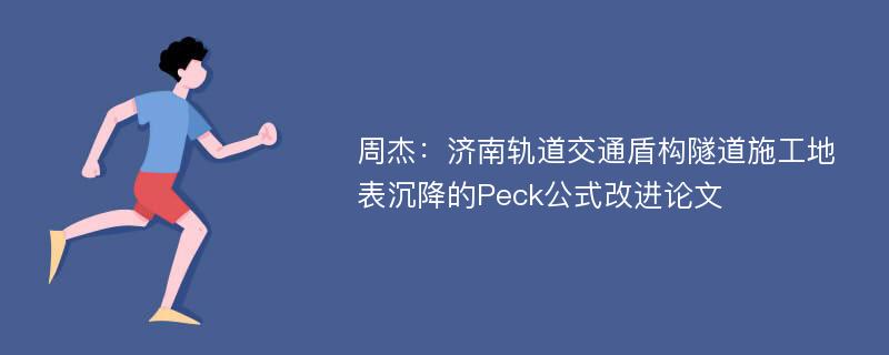 周杰：济南轨道交通盾构隧道施工地表沉降的Peck公式改进论文