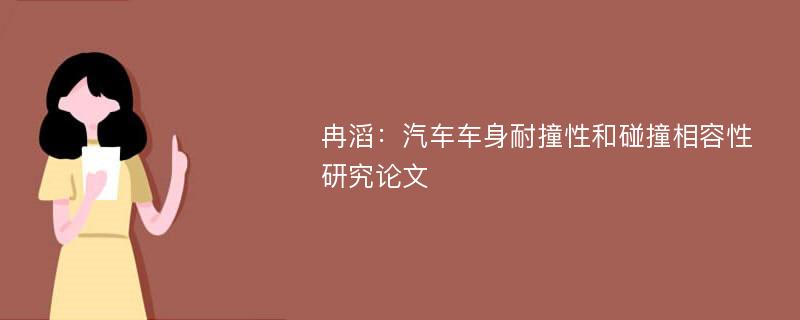 冉滔：汽车车身耐撞性和碰撞相容性研究论文