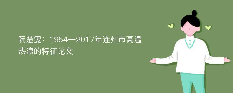 阮楚雯：1954—2017年连州市高温热浪的特征论文