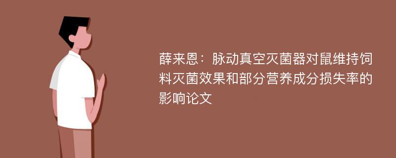 薛来恩：脉动真空灭菌器对鼠维持饲料灭菌效果和部分营养成分损失率的影响论文