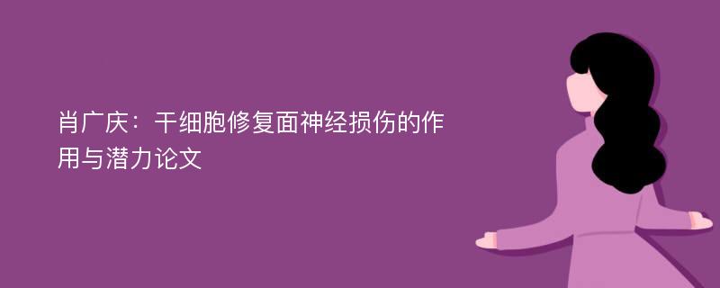 肖广庆：干细胞修复面神经损伤的作用与潜力论文