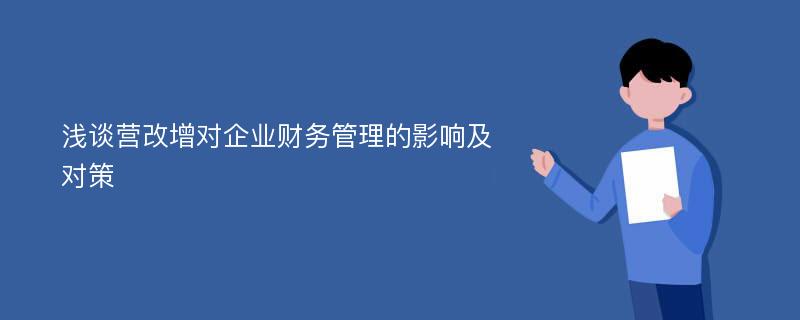 浅谈营改增对企业财务管理的影响及对策