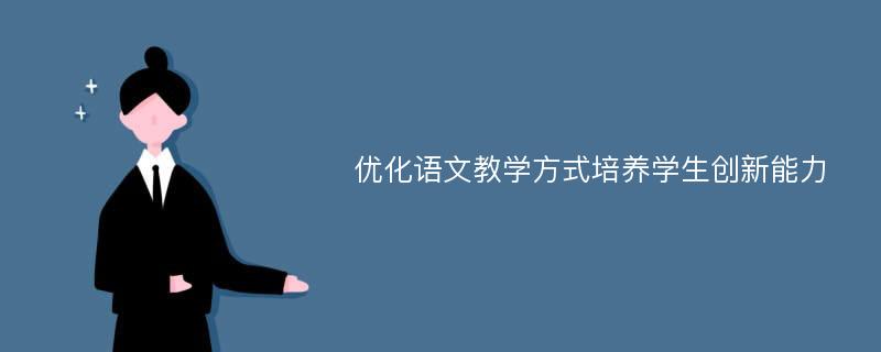 优化语文教学方式培养学生创新能力