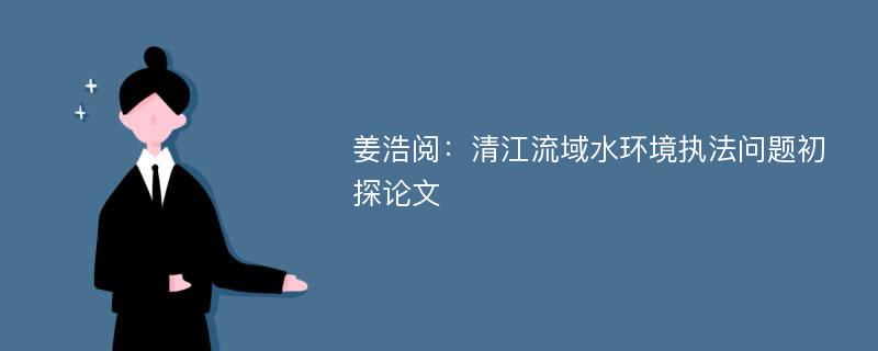姜浩阅：清江流域水环境执法问题初探论文