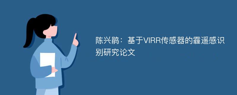 陈兴鹃：基于VIRR传感器的霾遥感识别研究论文