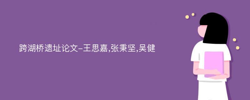 跨湖桥遗址论文-王思嘉,张秉坚,吴健