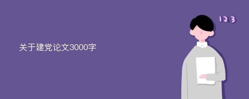 关于建党论文3000字