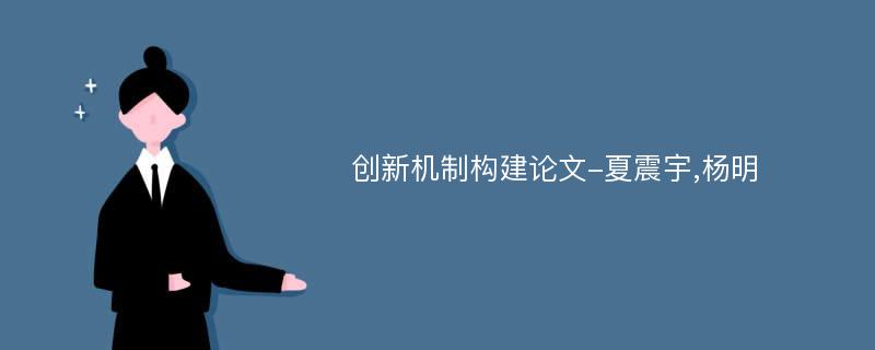 创新机制构建论文-夏震宇,杨明
