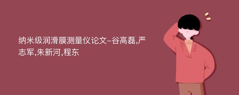 纳米级润滑膜测量仪论文-谷高磊,严志军,朱新河,程东