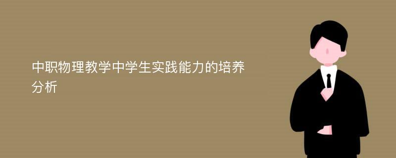 中职物理教学中学生实践能力的培养分析